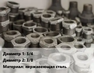 Футорка 3/4"х3/8" нержавеющая сталь